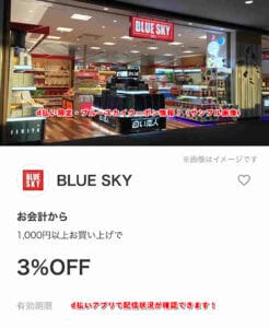 BLUE SKY（ブルースカイ）d払い限定クーポン情報！（sample）