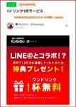 KollaBoのLINE公式アカウントクーポン情報！【sample】