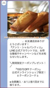 アンリ・シャルパンティエのLINE公式アカウントクーポン情報！【sample】