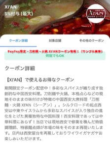 PayPay限定・刀削麺・火鍋 XI’ANクーポン情報！（サンプル画像）