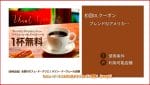 カフェ・ド・クリエの公式アプリクーポン情報！【sample】