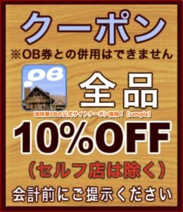 珈琲屋OBの公式サイトクーポン情報！【sample】