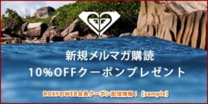 ROXYのWEB会員クーポン配信情報！【sample】