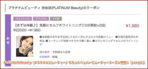 PLATINUM Beauty（プラチナムビューティー）のホットペッパービューティークーポン情報！【sample】