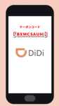 DiDi公式アプリの初回クーポンコード情報！（サンプル画像）