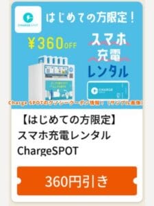 Charge SPOTのグノシークーポン情報！（サンプル画像）
