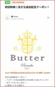 パンケーキ専門店ButterのLINE公式アカウントクーポン情報！【sample】