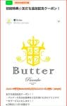パンケーキ専門店ButterのLINE公式アカウントクーポン情報！【sample】