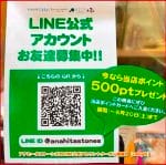アナヒータストーンズのLINE公式アカウントクーポン情報！【sample】
