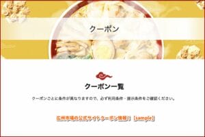 広州市場の公式サイトクーポン情報！【sample】