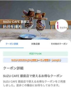 SUZU CAFEのPayPay掲載クーポン情報！（sample）