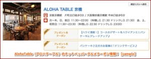 AlohaTable（アロハテーブル）のホットペッパーグルメクーポン情報！【sample】