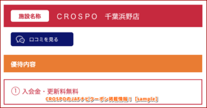 CROSPOのJAFナビクーポン掲載情報！【sample】