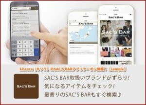 kissora（キソラ）のSAC'S BARアプリクーポン情報！【sample】
