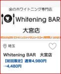 Whitening BAR（ホワイトニングバー）のセゾン・UCカード優待情報！【sample】