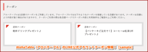 AlohaTable（アロハテーブル）のLINE公式アカウントクーポン情報！【sample】