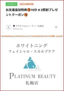 PLATINUM Beauty（プラチナムビューティー）のLINE公式アカウントクーポン情報！【sample】