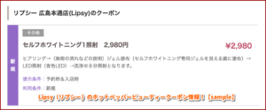 Lipsy（リプシー）のホットペッパービューティークーポン情報！【sample】