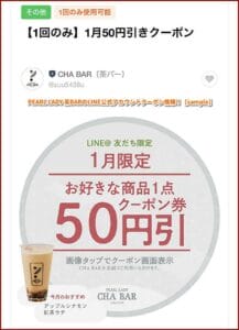 PEARL LADY 茶BARのLINE公式アカウントクーポン情報！【sample】
