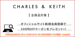 CHARLES＆KEITH（チャールズアンドキース）のWEB会員クーポン情報！【sample】