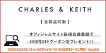 CHARLES＆KEITH（チャールズアンドキース）のWEB会員クーポン情報！【sample】