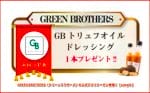 GREEN BROTHERS（グリーンブラザーズ）の公式アプリクーポン情報！【sample】