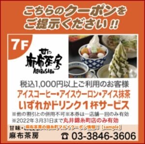 麻布茶房の錦糸町マルイクーポン情報！【sample】