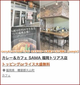 Curry＆Cafe SAMA（サマ）のエポスカード会員クーポン情報！【sample】