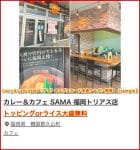 Curry＆Cafe SAMA（サマ）のエポスカード会員クーポン情報！【sample】