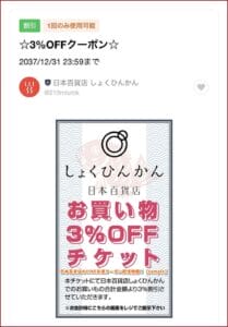 日本百貨店のLINE友達クーポン配信情報！【sample】
