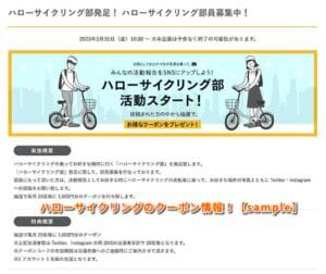 ハローサイクリングのクーポン情報！【sample】