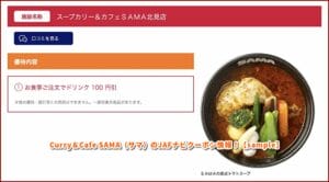 Curry＆Cafe SAMA（サマ）のJAFナビクーポン情報！【sample】