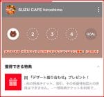 SUZU CAFE（スズカフェ）のLINE公式アカウントクーポン情報！【sample】