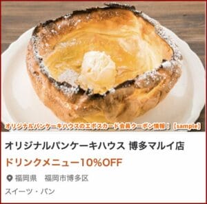 オリジナルパンケーキハウスのエポスカード会員クーポン情報！【sample】