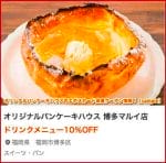 オリジナルパンケーキハウスのエポスカード会員クーポン情報！【sample】