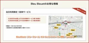 Bleu Bleuet（ブルーブルーエ）のタイムズクラブクーポン情報！【sample】