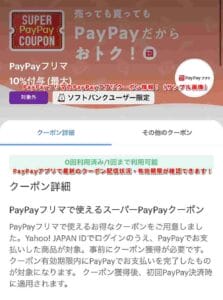 PayPayフリマのPayPayアプリクーポン情報！（サンプル画像）