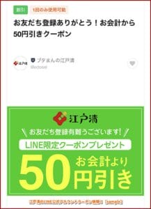 江戸清のLINE公式アカウントクーポン情報！【sample】