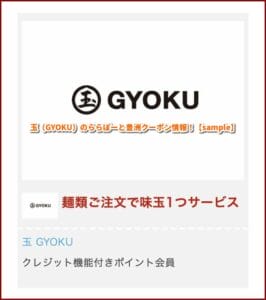 玉（GYOKU）のららぽーと豊洲クーポン情報！【sample】
