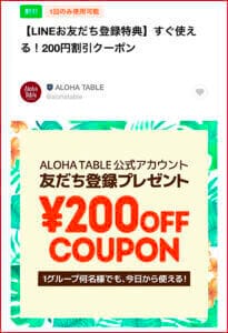 AlohaTable（アロハテーブル）のLINE公式アカウントクーポン情報！【sample】