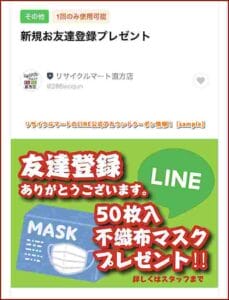 リサイクルマートのLINE公式アカウントクーポン情報！【sample】