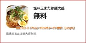 麺屋 Hulu-lu（フルル）のEPARKクーポン情報！【sample】