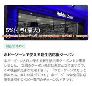 HobbyZone（ホビーゾーン）のPayPay掲載クーポン情報！【sample】