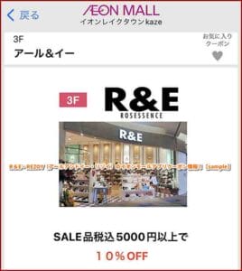 R＆E・REZOY（アールアンドイー・リゾイ）のイオンモールアプリクーポン情報！【sample】