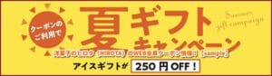 洋菓子のヒロタ（HIROTA）のWEB会員クーポン情報！【sample】