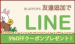 BLUEPOPS（ブルーポップス）のLINE公式アカウントクーポン情報！【sample】