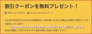 Banana×Banana（バナナバナナ）の公式サイトクーポン情報！【sample】