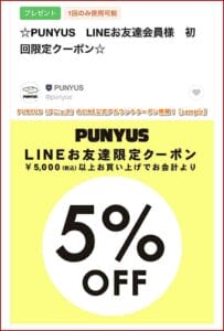 PUNYUS（プニュズ）のLINE公式アカウントクーポン情報！【sample】