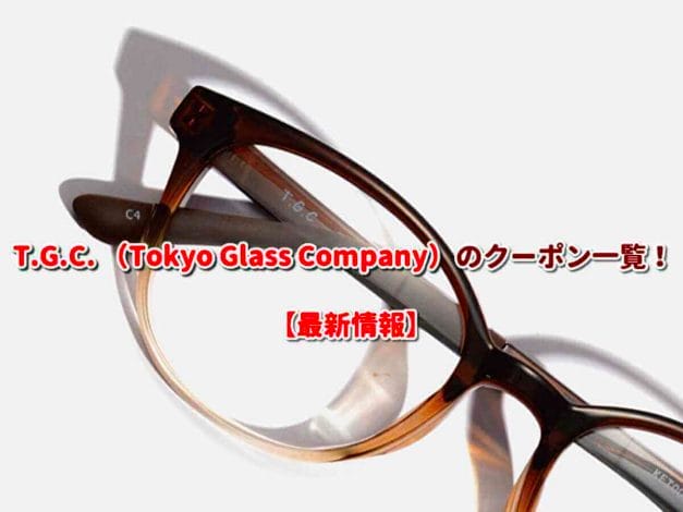 T.G.C. （Tokyo Glass Company）のクーポン一覧！【最新版】