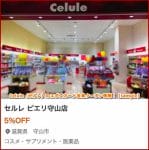 Celule（セルレ）のエポスカード会員クーポン情報！【sample】
